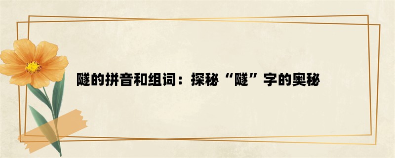 隧的拼音和组词：探秘“