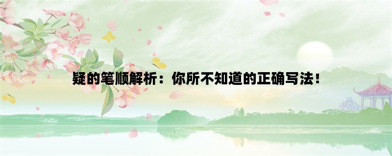 疑的笔顺解析：你所不知道的正确写法！