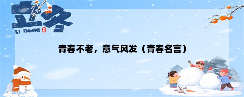 青春不老，意气风发（青春名言）