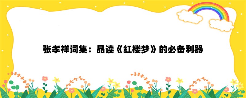 张孝祥词集：品读《红楼梦》的必备利器
