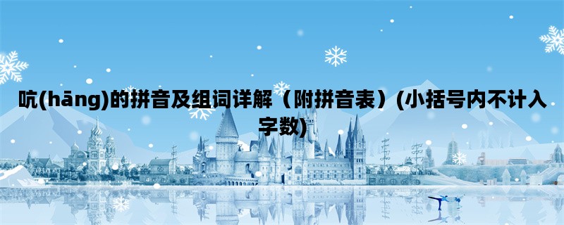 吭(hāng)的拼音及组词详