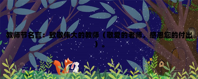 教师节名言：致敬伟大的教师（敬爱的老师，感恩您的付出）。
