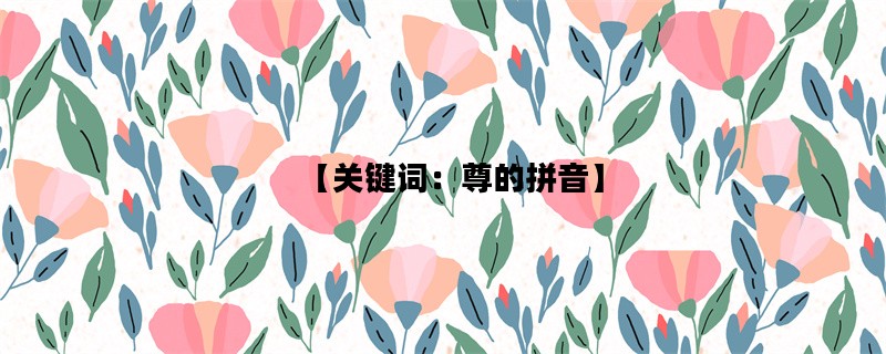 【关键词：尊的拼音】