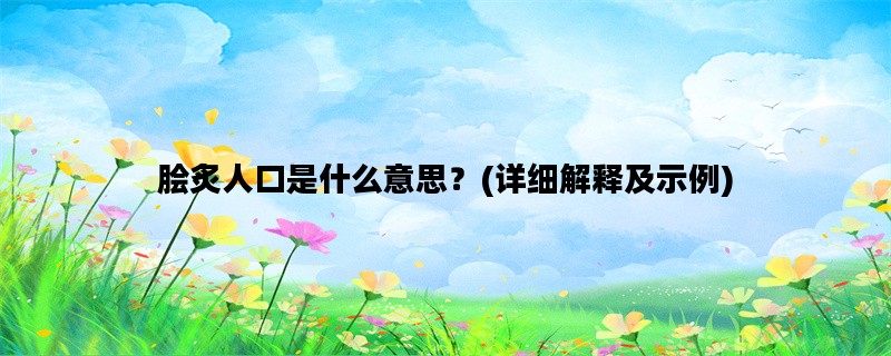 脍炙人口是什么意思？(详细解释及示例)