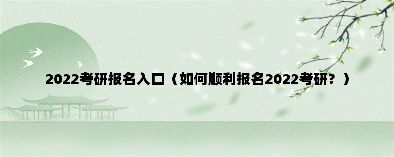 2022考研报名入口（如何
