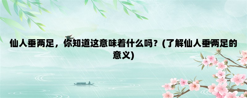 仙人垂两足，你知道这意