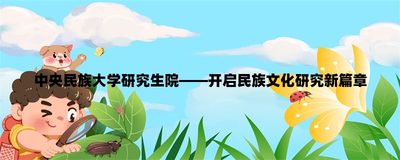 中央民族大学研究生院—