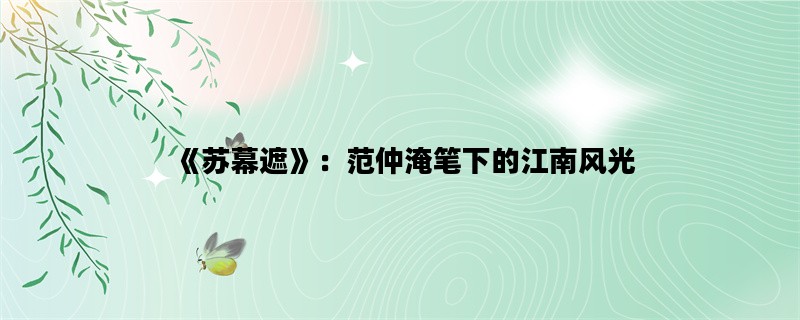 《苏幕遮》：范仲淹笔下的江南风光
