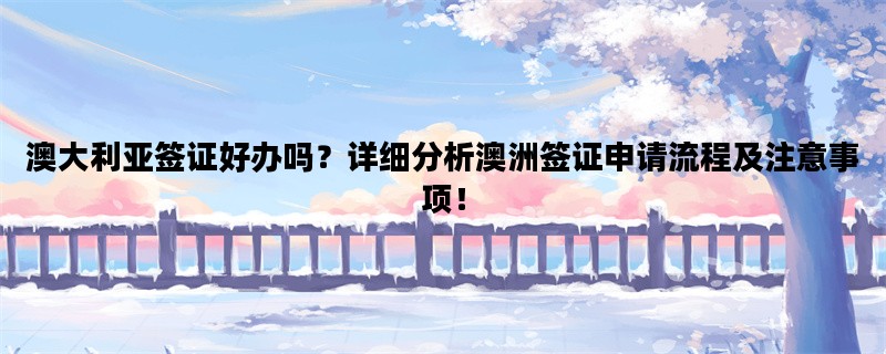 澳大利亚签证好办吗？详