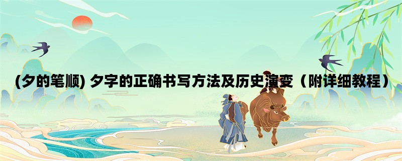 (夕的笔顺) 夕字的正确书写方法及历史演变（附详细教程）