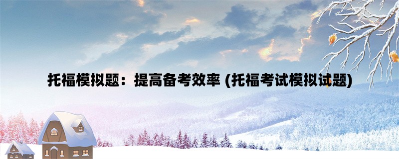 托福模拟题：提高备考效