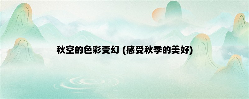 秋空的色彩变幻 (感受秋