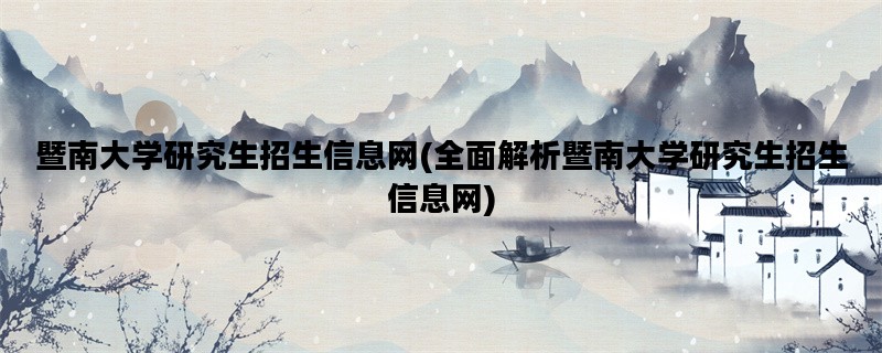 暨南大学研究生招生信息