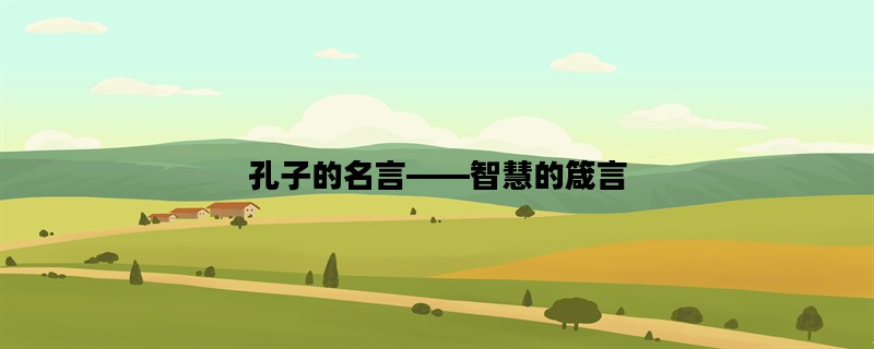 孔子的名言——智慧的箴言
