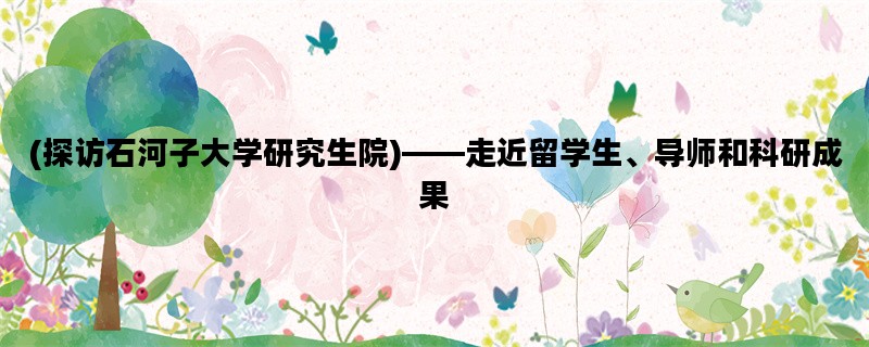 (探访石河子大学研究生