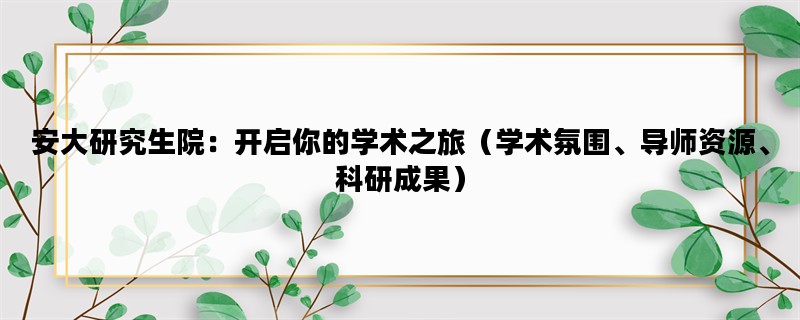 安大研究生院：开启你的