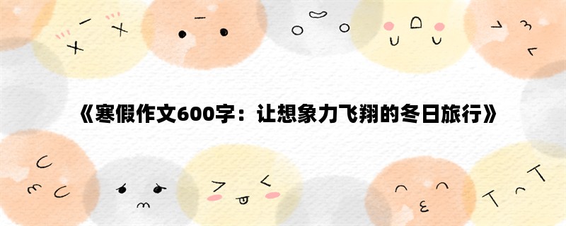 《寒假作文600字：让想象