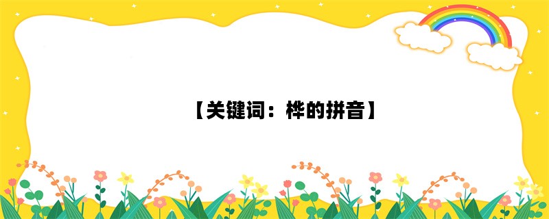 【关键词：桦的拼音】