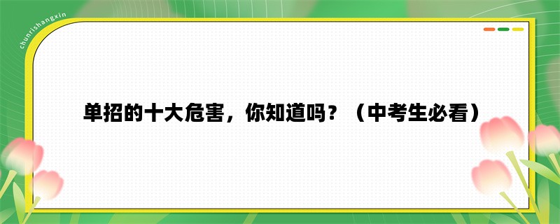 单招的十大危害，你知道吗？（中考生必看）