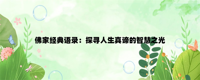 佛家经典语录：探寻人生真谛的智慧之光