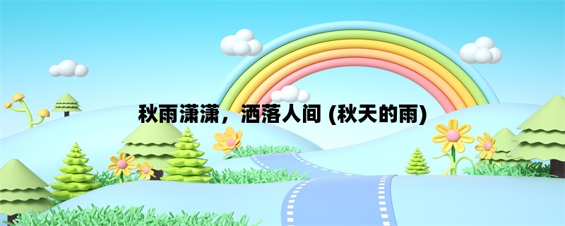 秋雨潇潇，洒落人间 (秋天的雨)