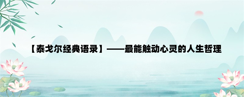 【泰戈尔经典语录】——最能触动心灵的人生哲理