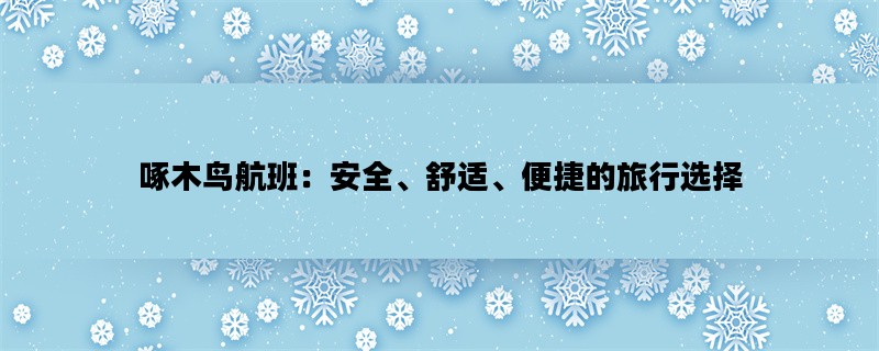 啄木鸟航班：安全、舒适、便捷的旅行选择