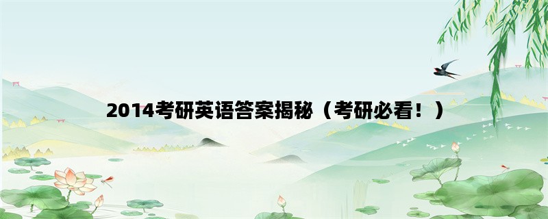 2014考研英语答案揭秘（考研必看！）
