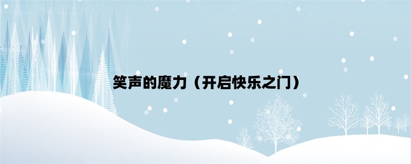 笑声的魔力（开启快乐之门）