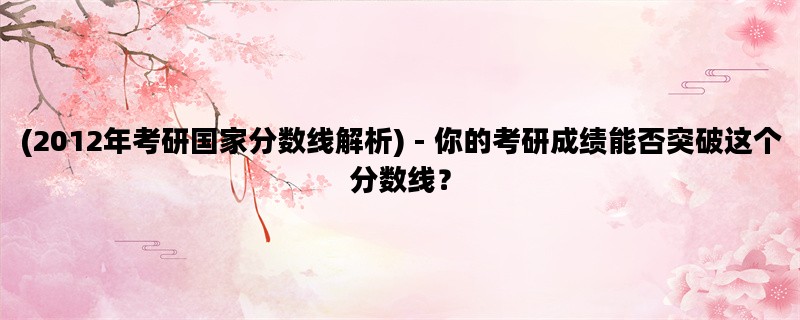 (2012年考研国家分数线解