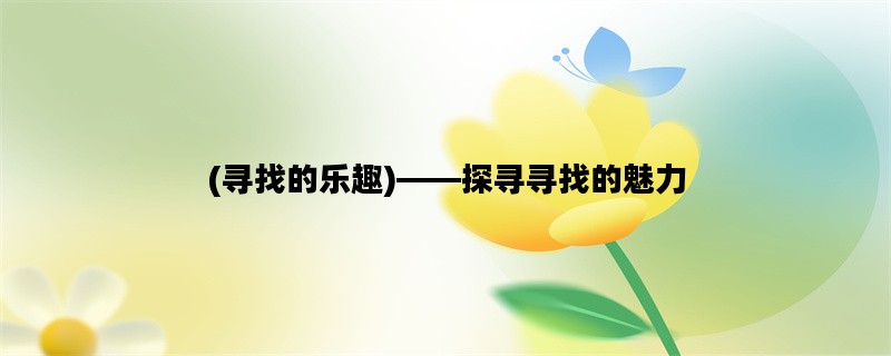 (寻找的乐趣)——探寻寻找的魅力