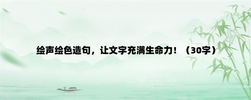 绘声绘色造句，让文字充