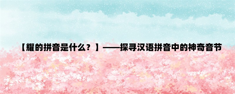 【耀的拼音是什么？】—