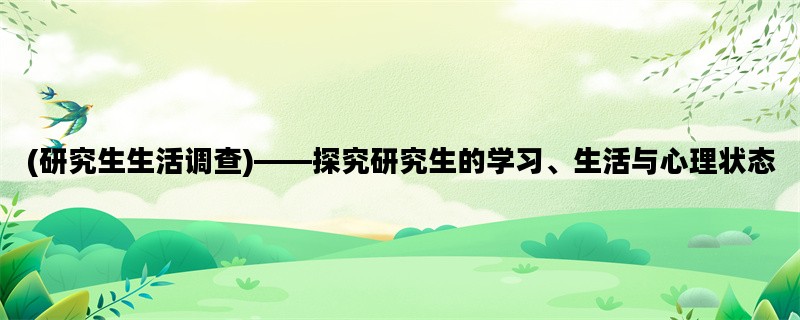 (研究生生活调查)——探
