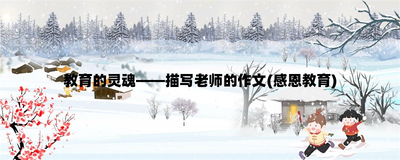 教育的灵魂——描写老师的作文(感恩教育)