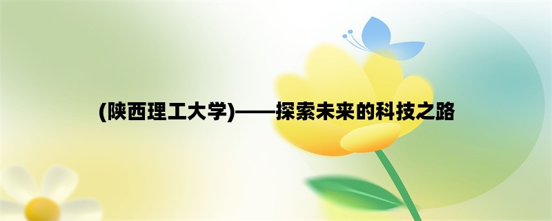 (陕西理工大学)——探索