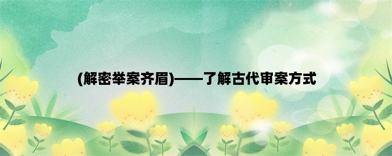 (解密举案齐眉)——了解古代审案方式