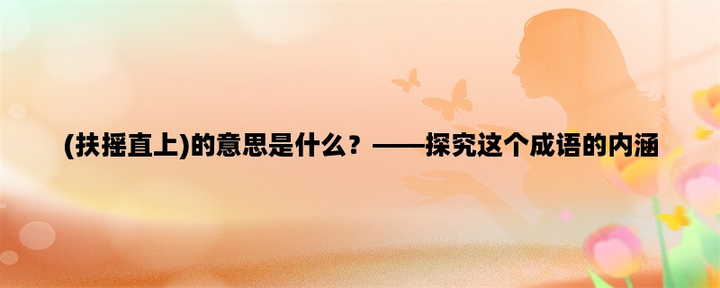 (扶摇直上)的意思是什么？——探究这个成语的内涵