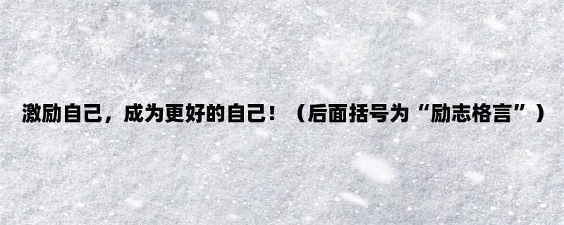 激励自己，成为更好的自