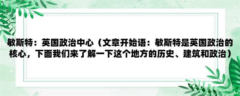 敏斯特：英国政治中心（文章开始语：敏斯特是英国政治的核心，下面我们来了