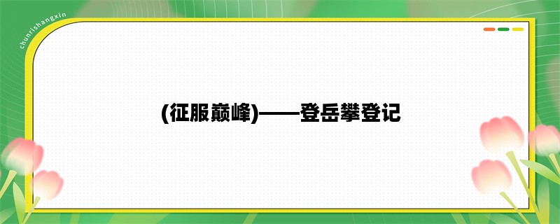 (征服巅峰)——登岳攀登记