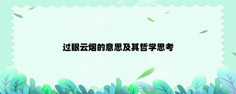 过眼云烟的意思及其哲学思考
