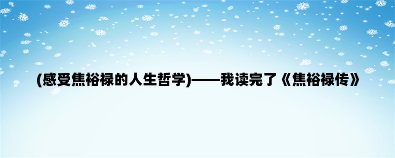 (感受焦裕禄的人生哲学)——我读完了《焦裕禄传》