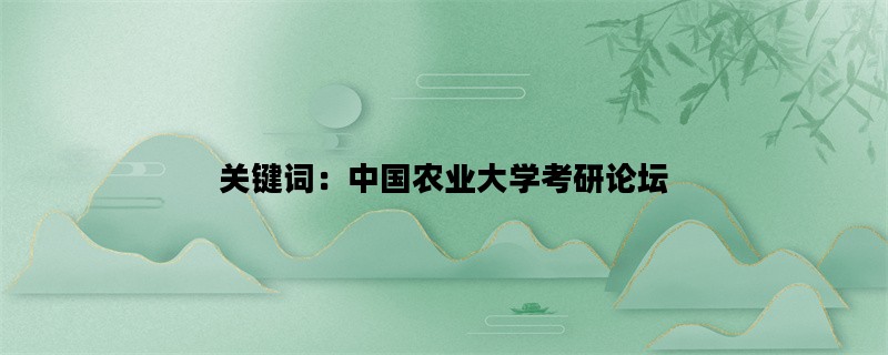 关键词：中国农业大学考