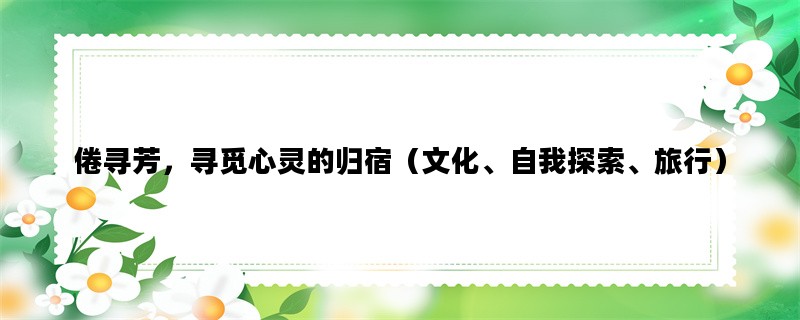 倦寻芳，寻觅心灵的归宿