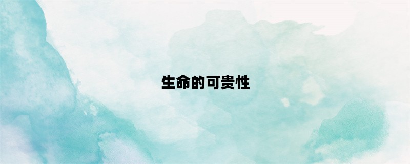 生命的可贵性