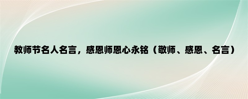 教师节名人名言，感恩师