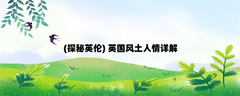 (探秘英伦) 英国风土人情详解
