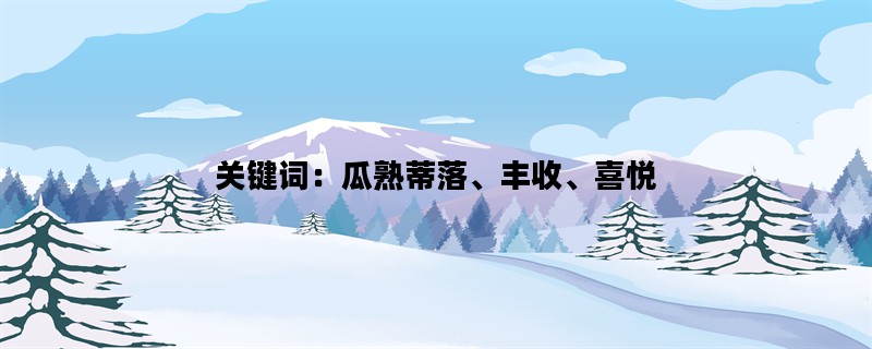 关键词：瓜熟蒂落、丰收