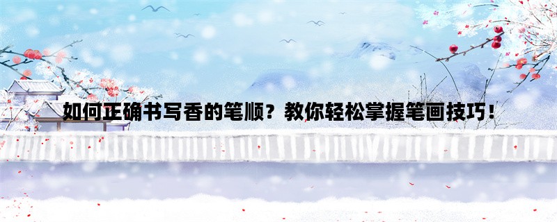 如何正确书写香的笔顺？